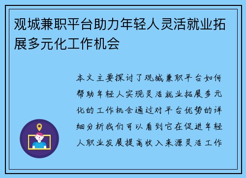 观城兼职平台助力年轻人灵活就业拓展多元化工作机会