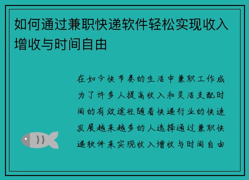 如何通过兼职快递软件轻松实现收入增收与时间自由