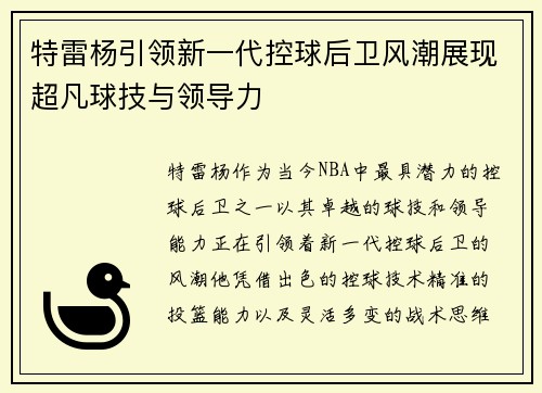 特雷杨引领新一代控球后卫风潮展现超凡球技与领导力