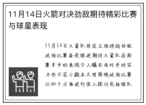 11月14日火箭对决劲敌期待精彩比赛与球星表现