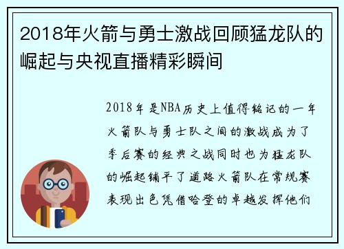 2018年火箭与勇士激战回顾猛龙队的崛起与央视直播精彩瞬间