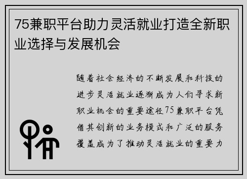 75兼职平台助力灵活就业打造全新职业选择与发展机会