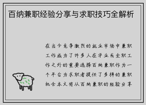 百纳兼职经验分享与求职技巧全解析