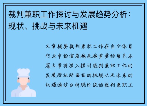 裁判兼职工作探讨与发展趋势分析：现状、挑战与未来机遇