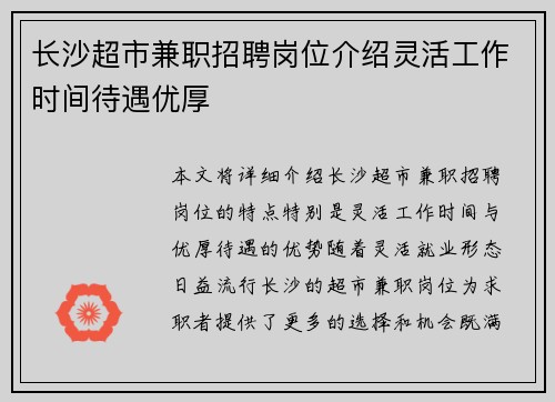 长沙超市兼职招聘岗位介绍灵活工作时间待遇优厚