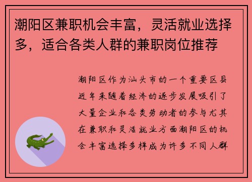 潮阳区兼职机会丰富，灵活就业选择多，适合各类人群的兼职岗位推荐