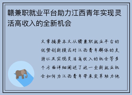 赣兼职就业平台助力江西青年实现灵活高收入的全新机会