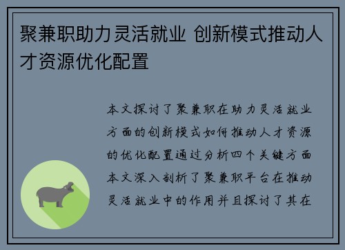 聚兼职助力灵活就业 创新模式推动人才资源优化配置