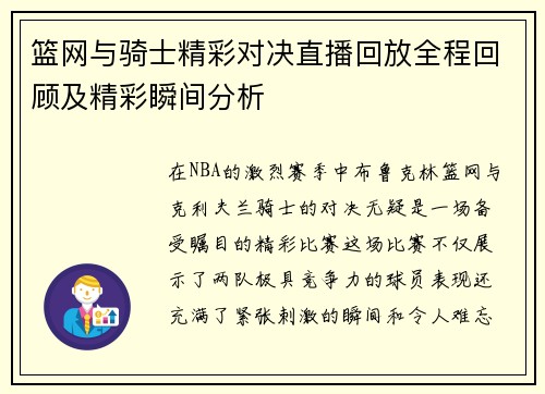 篮网与骑士精彩对决直播回放全程回顾及精彩瞬间分析