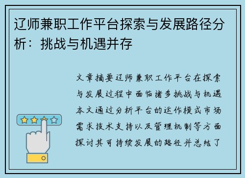 辽师兼职工作平台探索与发展路径分析：挑战与机遇并存