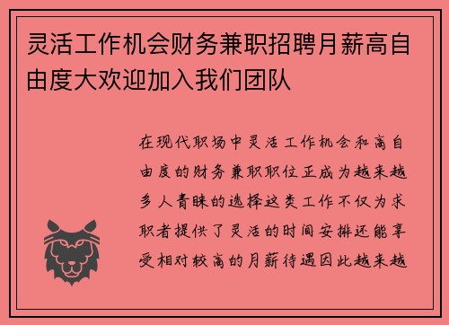 灵活工作机会财务兼职招聘月薪高自由度大欢迎加入我们团队