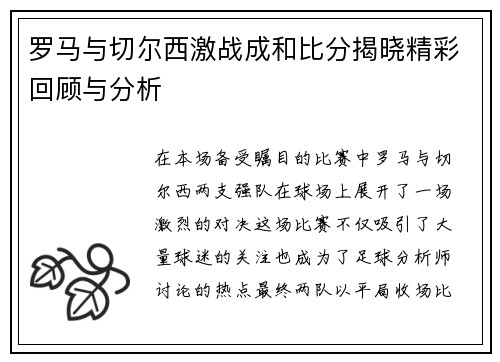 罗马与切尔西激战成和比分揭晓精彩回顾与分析