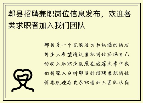 郫县招聘兼职岗位信息发布，欢迎各类求职者加入我们团队