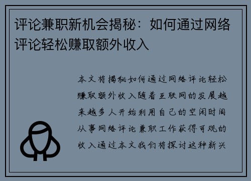 评论兼职新机会揭秘：如何通过网络评论轻松赚取额外收入