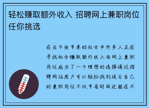 轻松赚取额外收入 招聘网上兼职岗位任你挑选