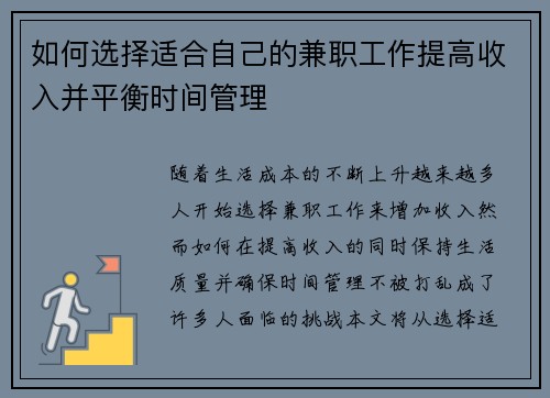 如何选择适合自己的兼职工作提高收入并平衡时间管理