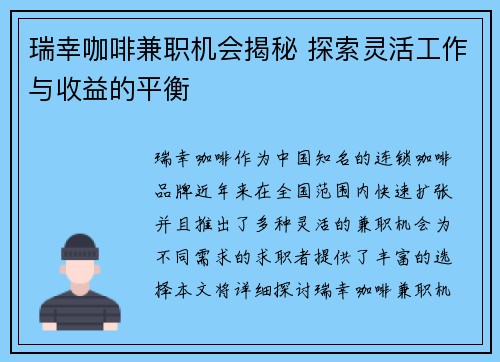 瑞幸咖啡兼职机会揭秘 探索灵活工作与收益的平衡