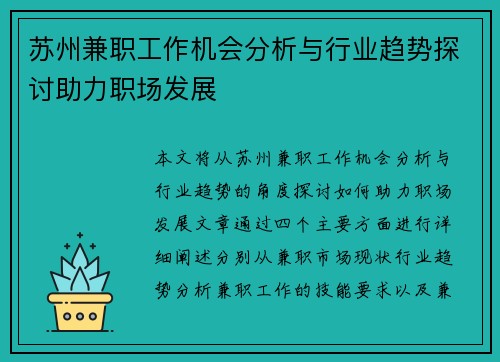 苏州兼职工作机会分析与行业趋势探讨助力职场发展