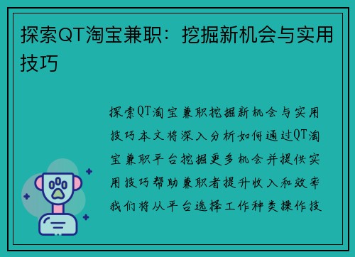 探索QT淘宝兼职：挖掘新机会与实用技巧