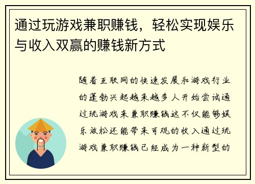 通过玩游戏兼职赚钱，轻松实现娱乐与收入双赢的赚钱新方式