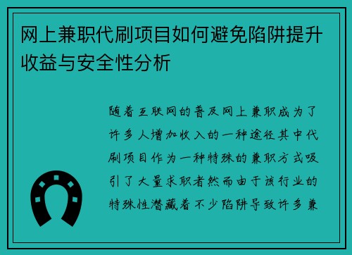 网上兼职代刷项目如何避免陷阱提升收益与安全性分析