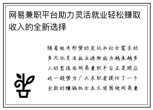 网易兼职平台助力灵活就业轻松赚取收入的全新选择
