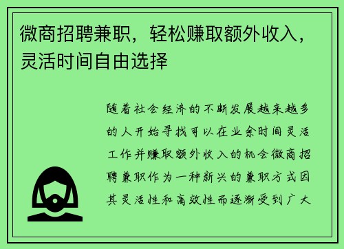 微商招聘兼职，轻松赚取额外收入，灵活时间自由选择