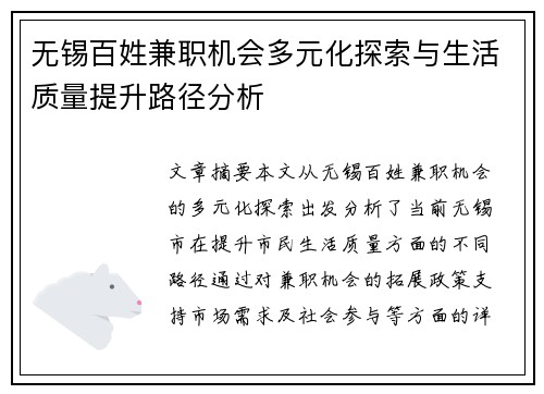 无锡百姓兼职机会多元化探索与生活质量提升路径分析