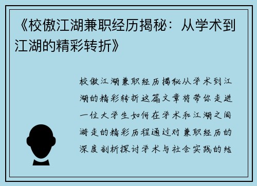《校傲江湖兼职经历揭秘：从学术到江湖的精彩转折》
