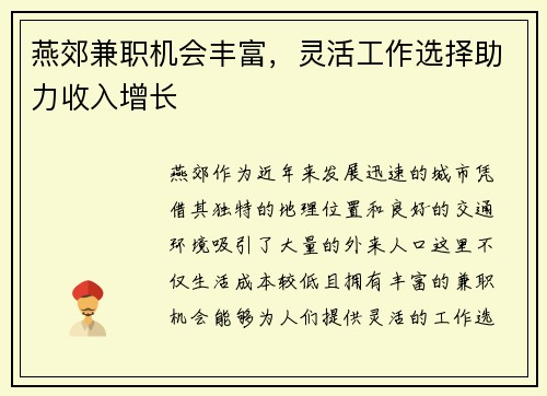 燕郊兼职机会丰富，灵活工作选择助力收入增长