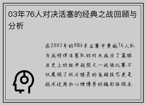 03年76人对决活塞的经典之战回顾与分析
