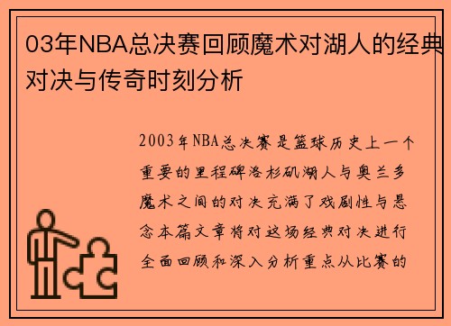 03年NBA总决赛回顾魔术对湖人的经典对决与传奇时刻分析