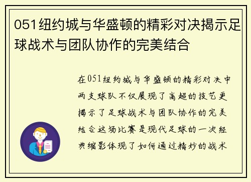 051纽约城与华盛顿的精彩对决揭示足球战术与团队协作的完美结合