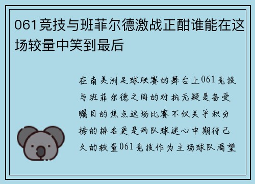 061竞技与班菲尔德激战正酣谁能在这场较量中笑到最后