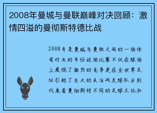 2008年曼城与曼联巅峰对决回顾：激情四溢的曼彻斯特德比战