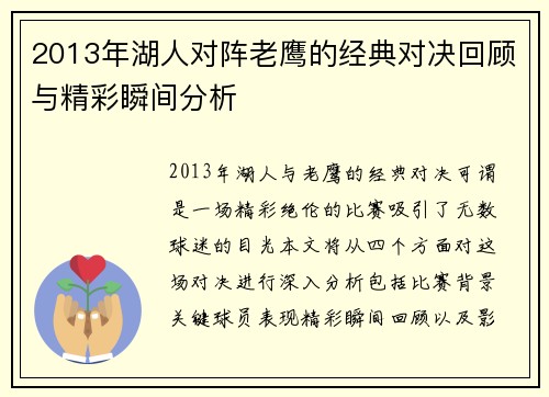 2013年湖人对阵老鹰的经典对决回顾与精彩瞬间分析