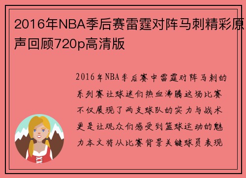 2016年NBA季后赛雷霆对阵马刺精彩原声回顾720p高清版