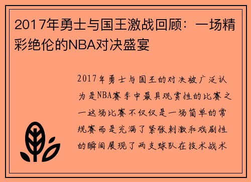 2017年勇士与国王激战回顾：一场精彩绝伦的NBA对决盛宴