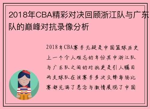 2018年CBA精彩对决回顾浙江队与广东队的巅峰对抗录像分析