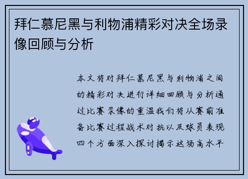 拜仁慕尼黑与利物浦精彩对决全场录像回顾与分析