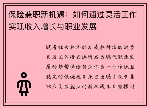 保险兼职新机遇：如何通过灵活工作实现收入增长与职业发展