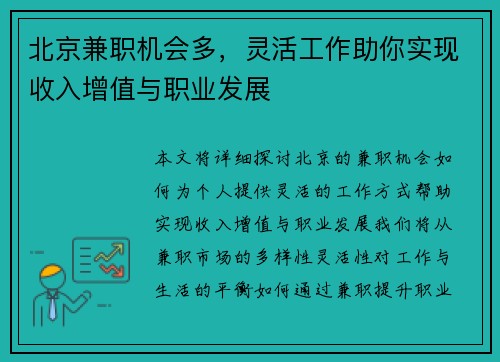 北京兼职机会多，灵活工作助你实现收入增值与职业发展