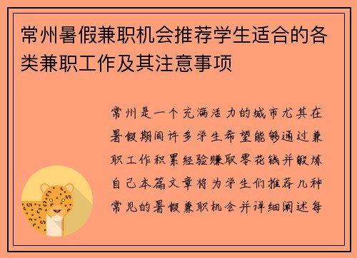 常州暑假兼职机会推荐学生适合的各类兼职工作及其注意事项