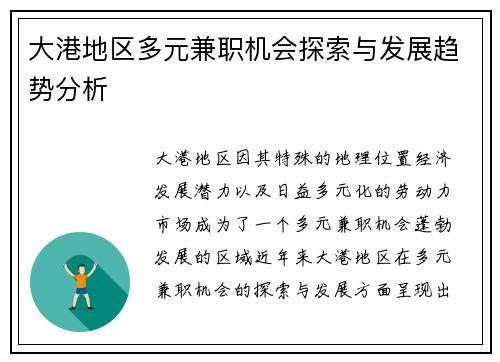 大港地区多元兼职机会探索与发展趋势分析