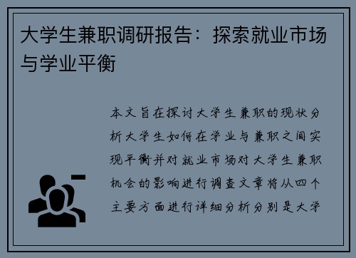大学生兼职调研报告：探索就业市场与学业平衡