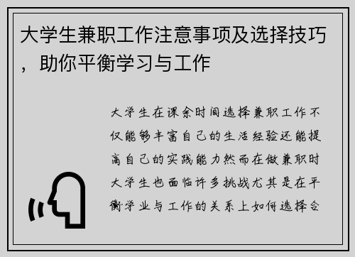 大学生兼职工作注意事项及选择技巧，助你平衡学习与工作