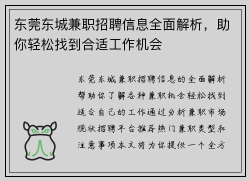 东莞东城兼职招聘信息全面解析，助你轻松找到合适工作机会