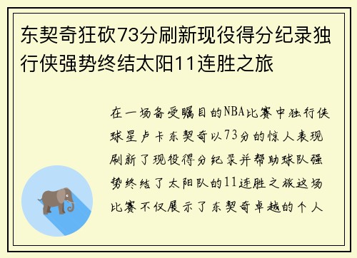 东契奇狂砍73分刷新现役得分纪录独行侠强势终结太阳11连胜之旅