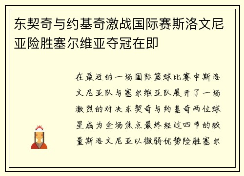 东契奇与约基奇激战国际赛斯洛文尼亚险胜塞尔维亚夺冠在即