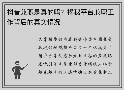 抖音兼职是真的吗？揭秘平台兼职工作背后的真实情况